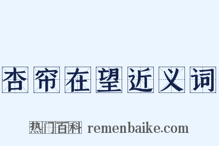 杏帘在望近义词是什么意思的图片